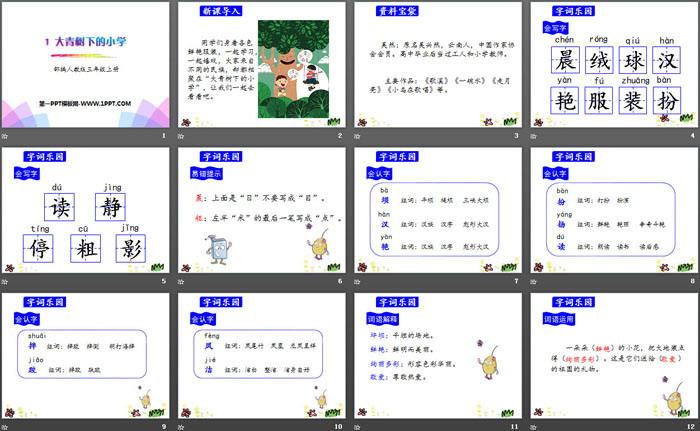 《大青樹下的小學(xué)》PPT課件下載