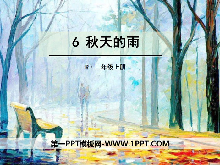 《秋天的雨》PPT