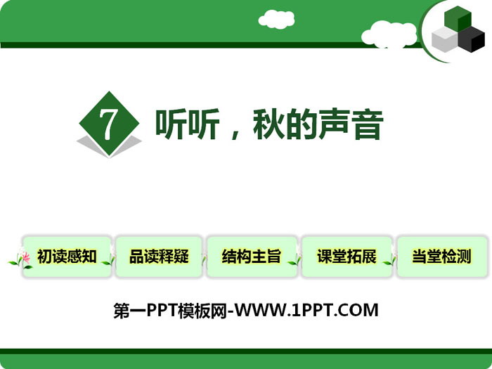 《聽聽,秋的聲音》PPT