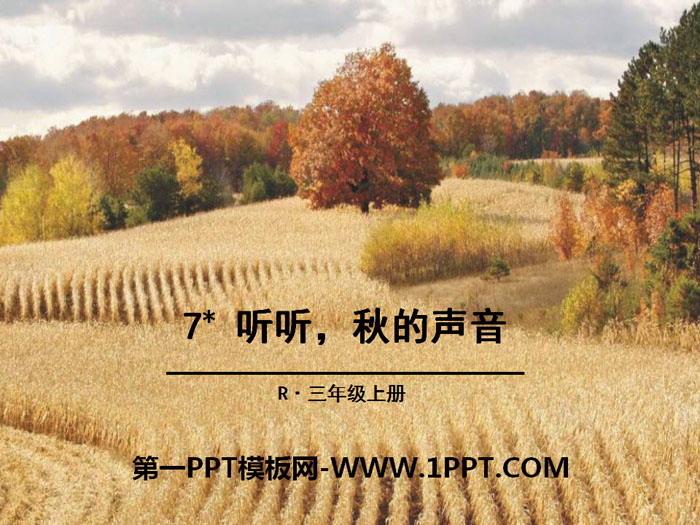 《聽聽,秋的聲音》PPT下載