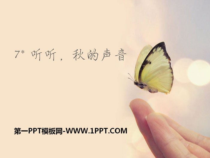 《聽(tīng)聽(tīng),秋的聲音》PPT課件下載