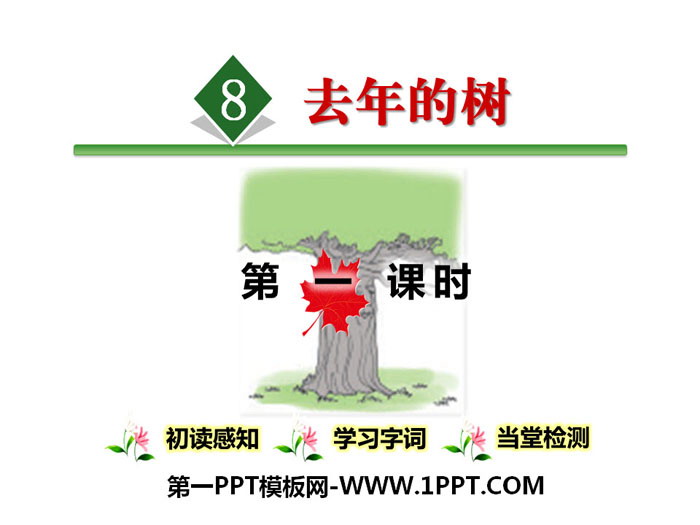 《去年的樹》PPT