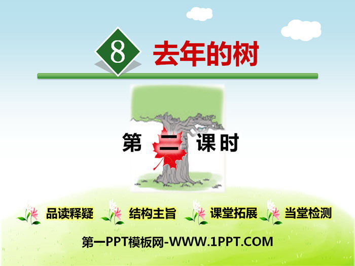 《去年的樹》PPT下載