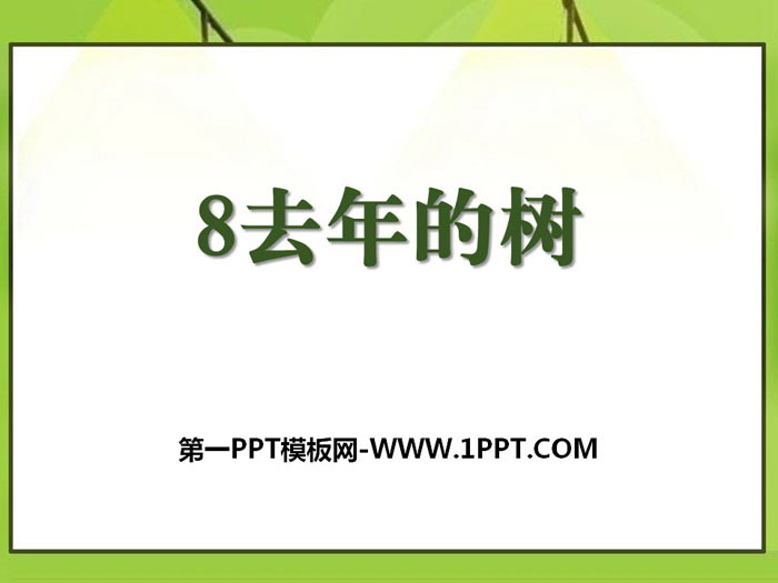 《去年的樹》PPT教學(xué)課件