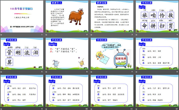 《在牛肚子里旅行》PPT教學(xué)課件