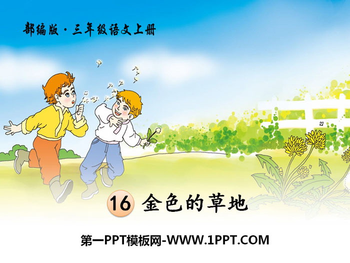 《金色的草地》PPT