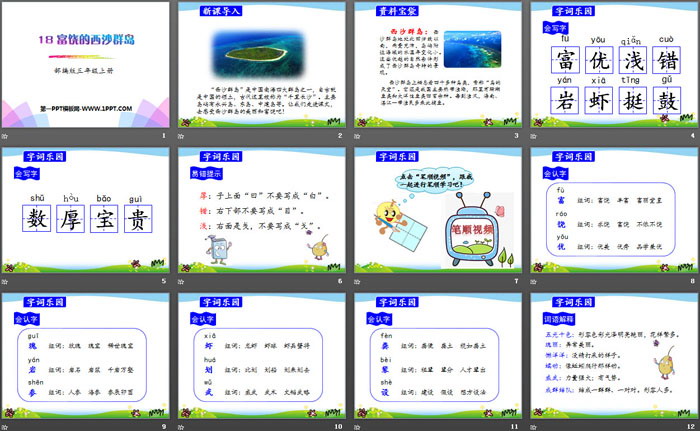 《富饒的西沙群島》PPT課件下載