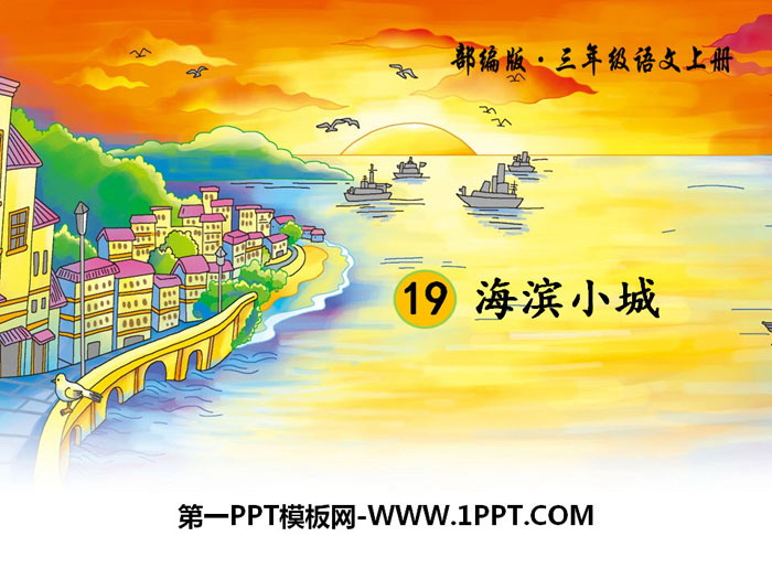 《海濱小城》PPT