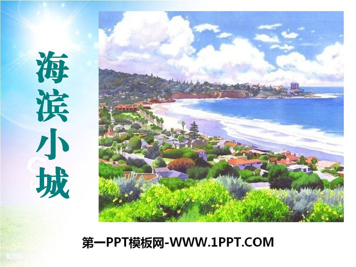 《海濱小城》PPT下載