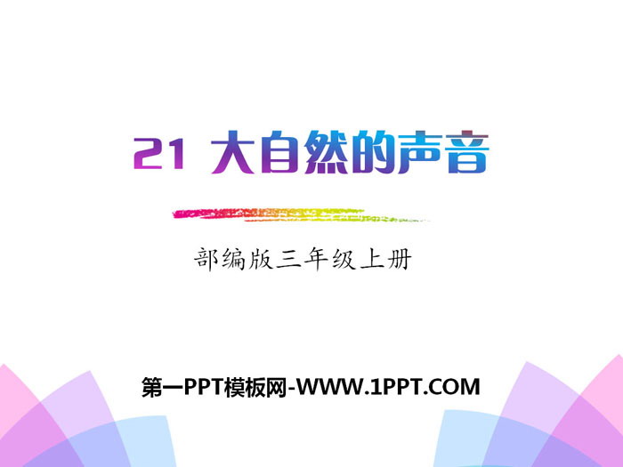 《大自然的聲音》PPT下載