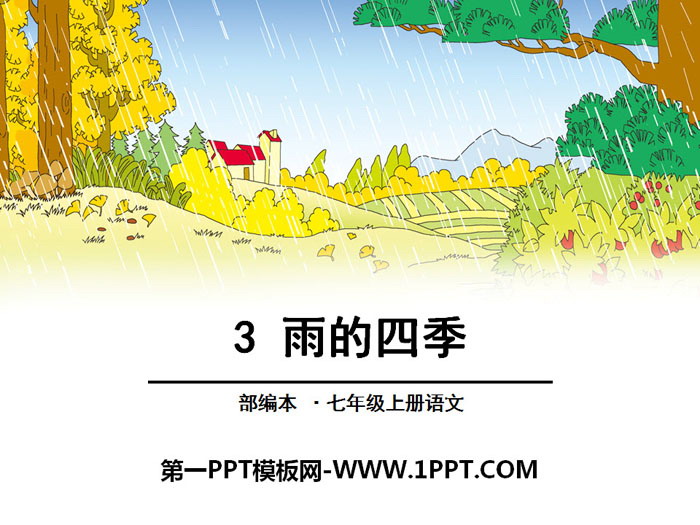 《雨的四季》PPT