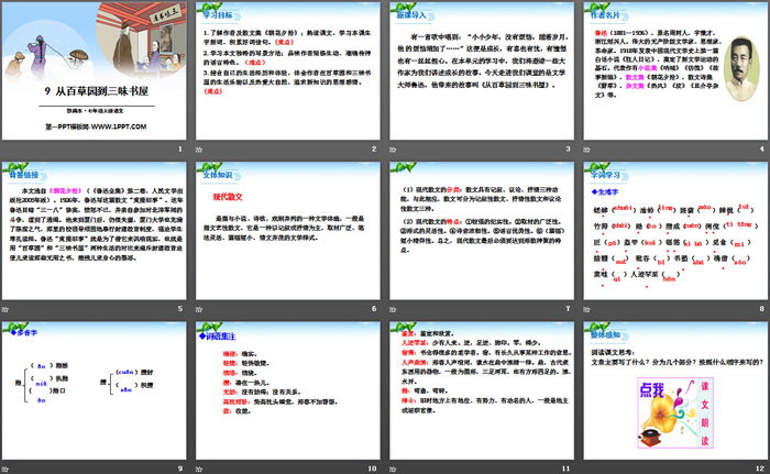 《從百草園到三味書屋》PPT