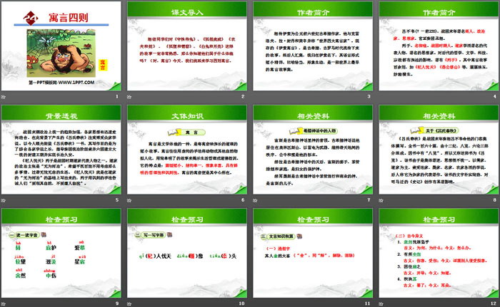 《寓言四則》PPT下載