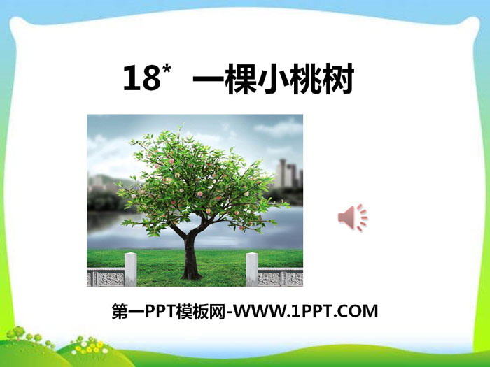 《一棵小桃树》PPT下载