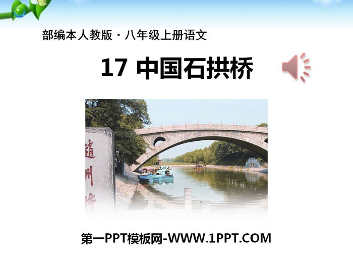 《中国石拱桥》PPT