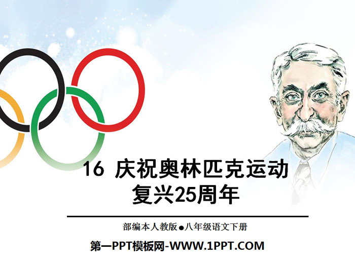 《庆祝奥林匹克运动复兴25周年》PPT