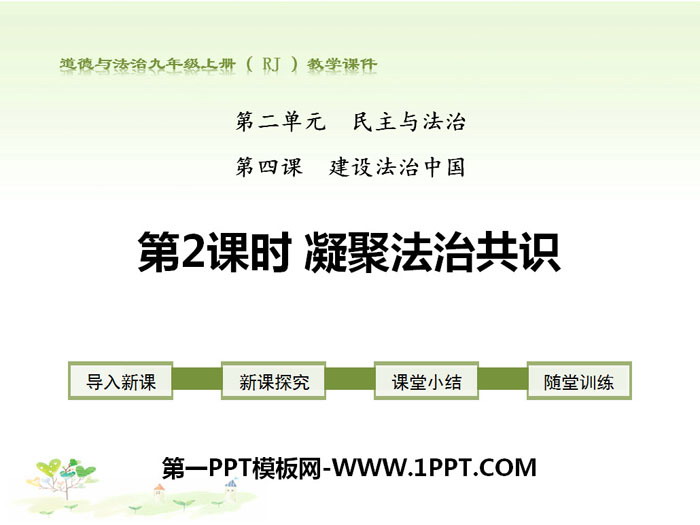 《凝聚法治共识》建设法治中国PPT课件