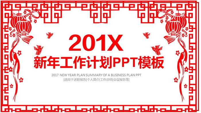 红色剪纸风格的新年工作计划PPT模板