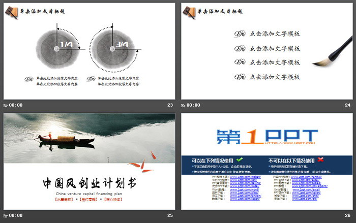 水墨中國風(fēng)創(chuàng)業(yè)融資計(jì)劃書PPT模板