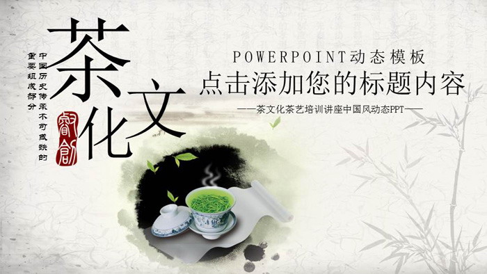 水墨中国风茶文化主题PPT模板