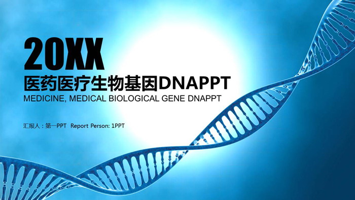 蓝色DNA链条背景的医药医学PPT模板