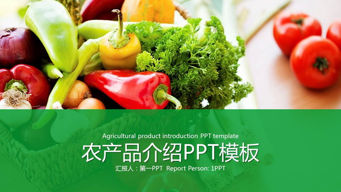蔬菜PPT模板