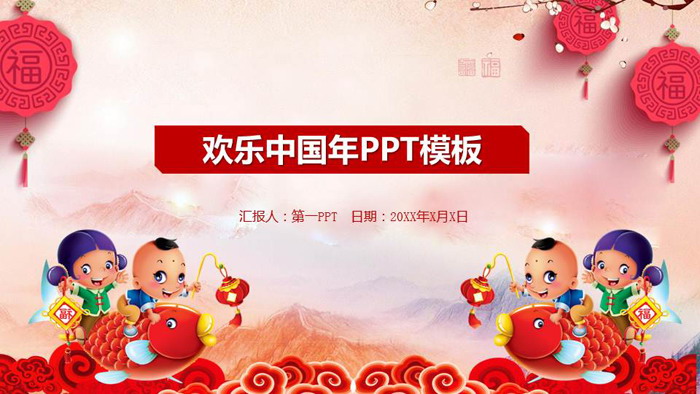 福娃鲤鱼背景的欢乐中国年PPT模板