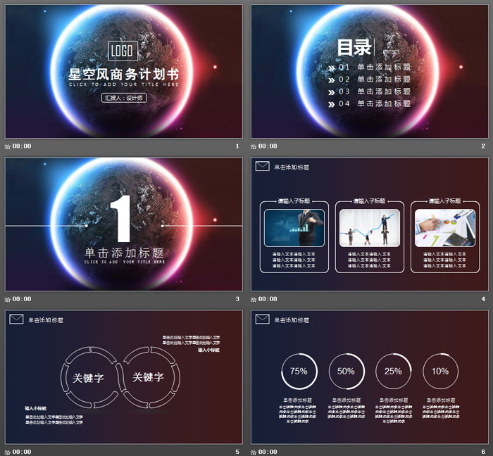 唯美星空背景的商業(yè)融資計(jì)劃書PPT模板