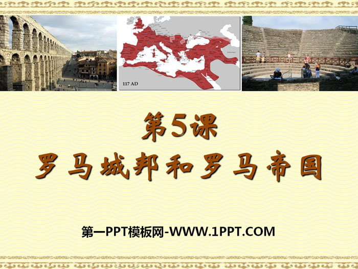 《罗马城邦和罗马帝国》PPT课件