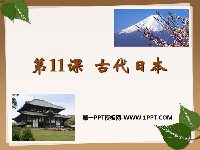 《古代日本》PPT