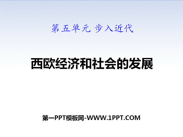 《西歐經(jīng)濟(jì)和社會(huì)的發(fā)展》PPT