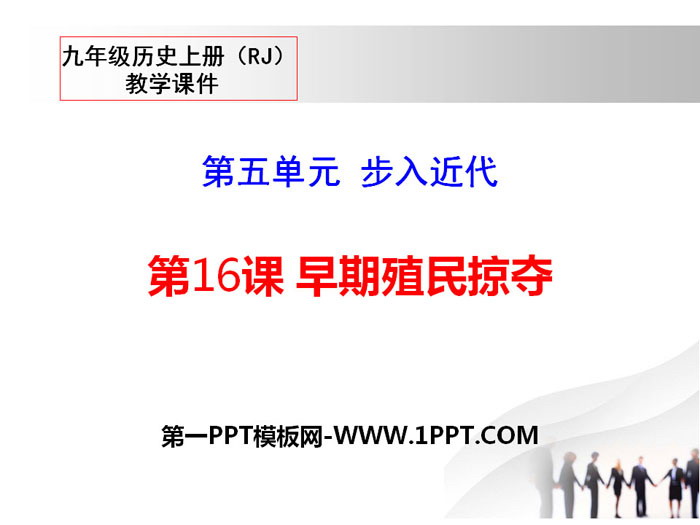 《早期殖民掠奪》PPT