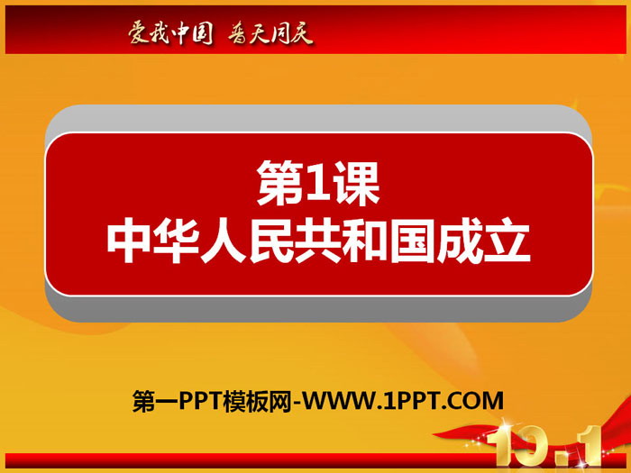 《中华人民共和国成立》PPT