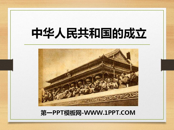 《中华人民共和国成立》PPT课件