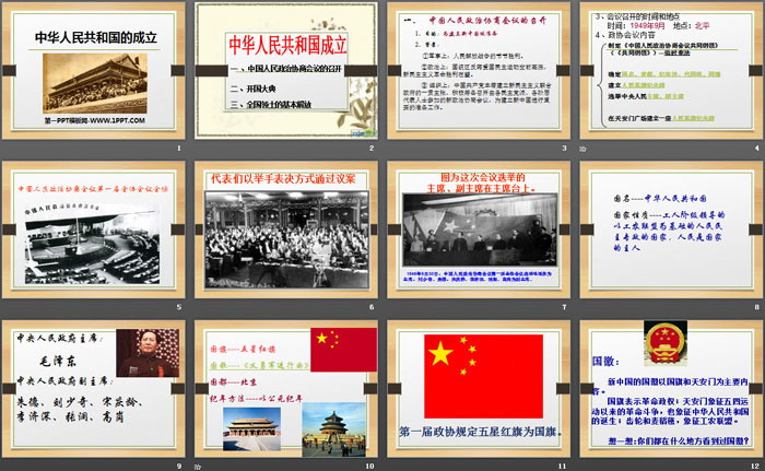 《中华人民共和国成立》PPT课件
