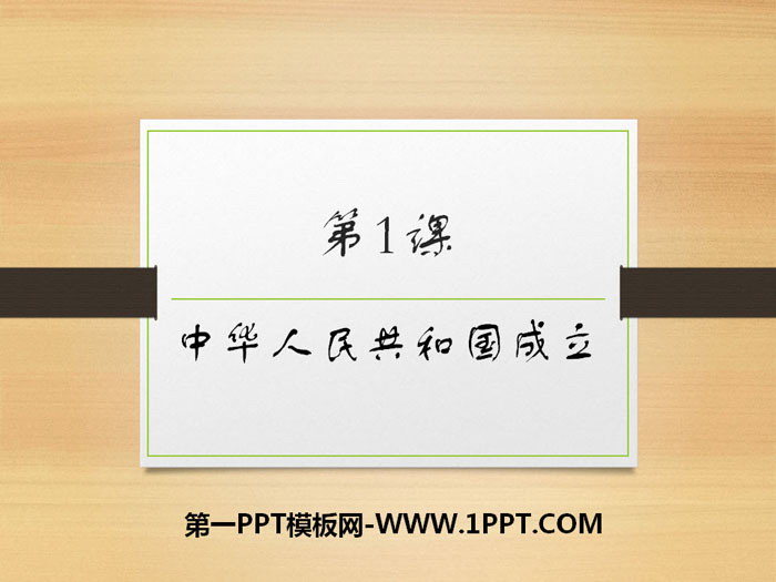 《中华人民共和国成立》PPT下载