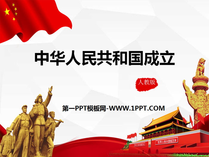 《中华人民共和国成立》PPT课件下载