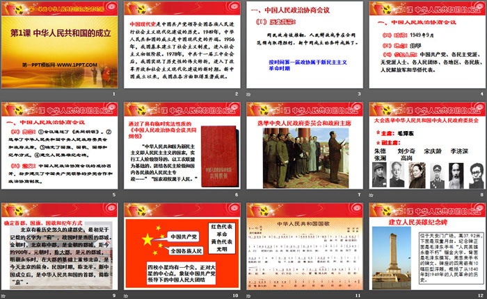 《中华人民共和国成立》PPT教学课件