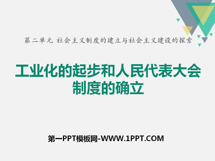 《工业化的起步和人民代表大会制度的确立》PPT课件