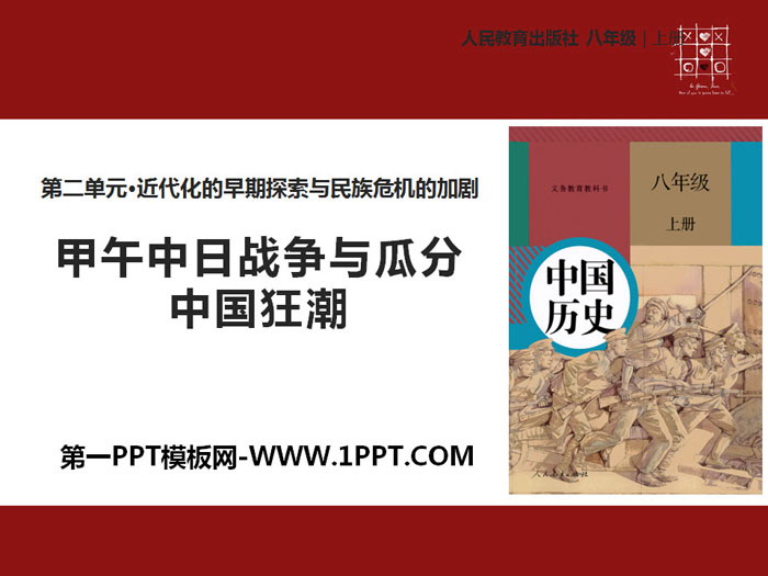 《甲午中日战争与瓜分中国狂潮》PPT课件