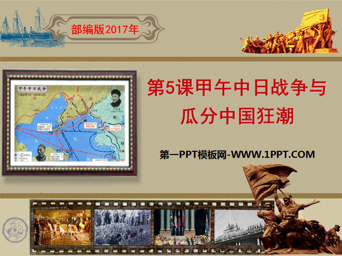 《甲午中日战争与瓜分中国狂潮》PPT课件下载