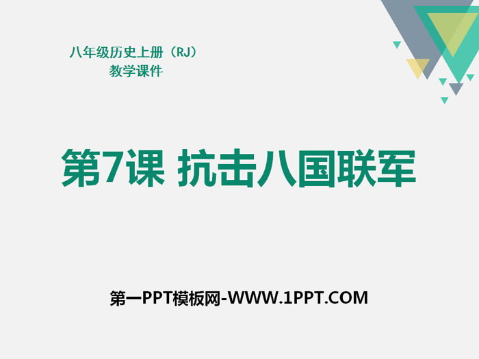 《抗擊八國聯(lián)軍》PPT