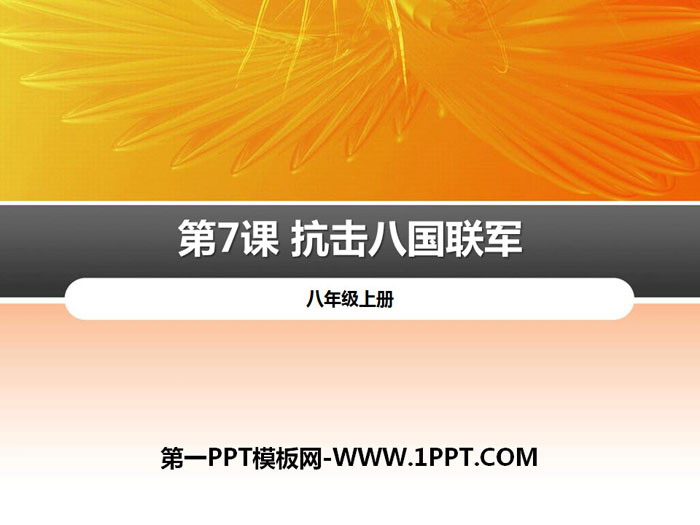 《抗擊八國聯(lián)軍》PPT下載