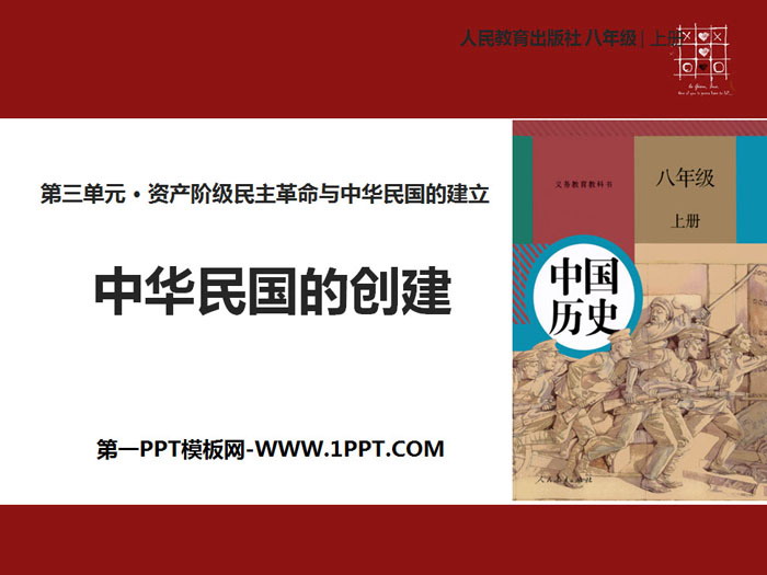 《中华民国的创建》PPT课件