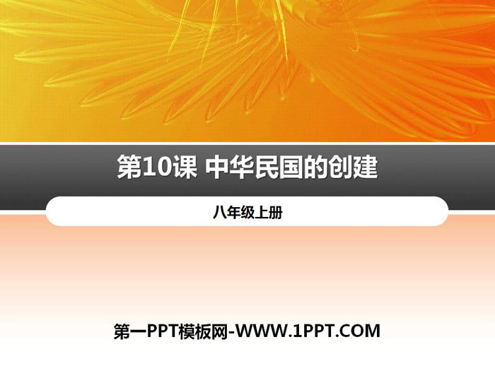 《中华民国的创建》PPT下载