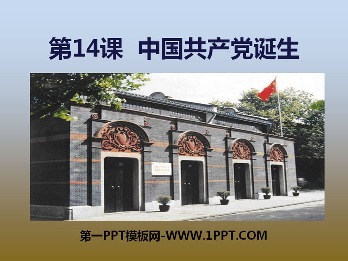 《中国共产党诞生》PPT课件