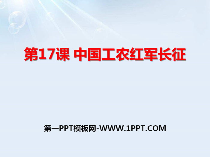 《中国工农红军长征》PPT课件