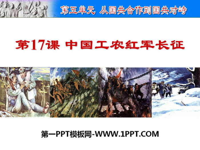 《中国工农红军长征》PPT下载
