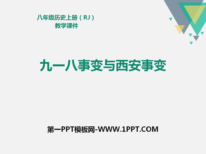 《九一八事變與西安事變》PPT