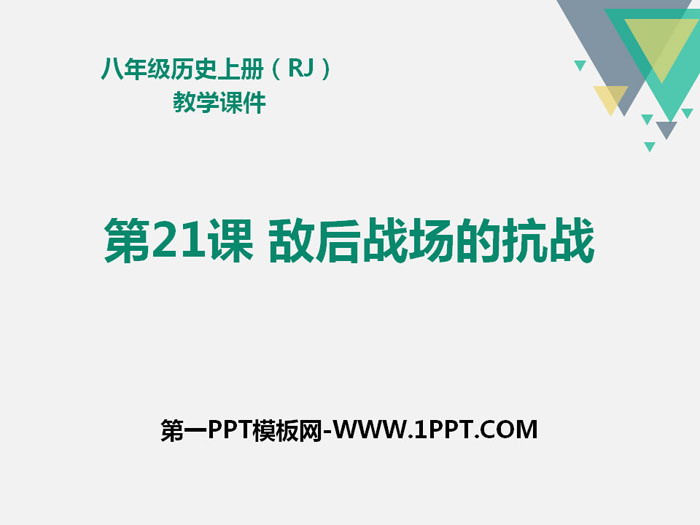 《敵后戰(zhàn)場的抗戰(zhàn)》PPT